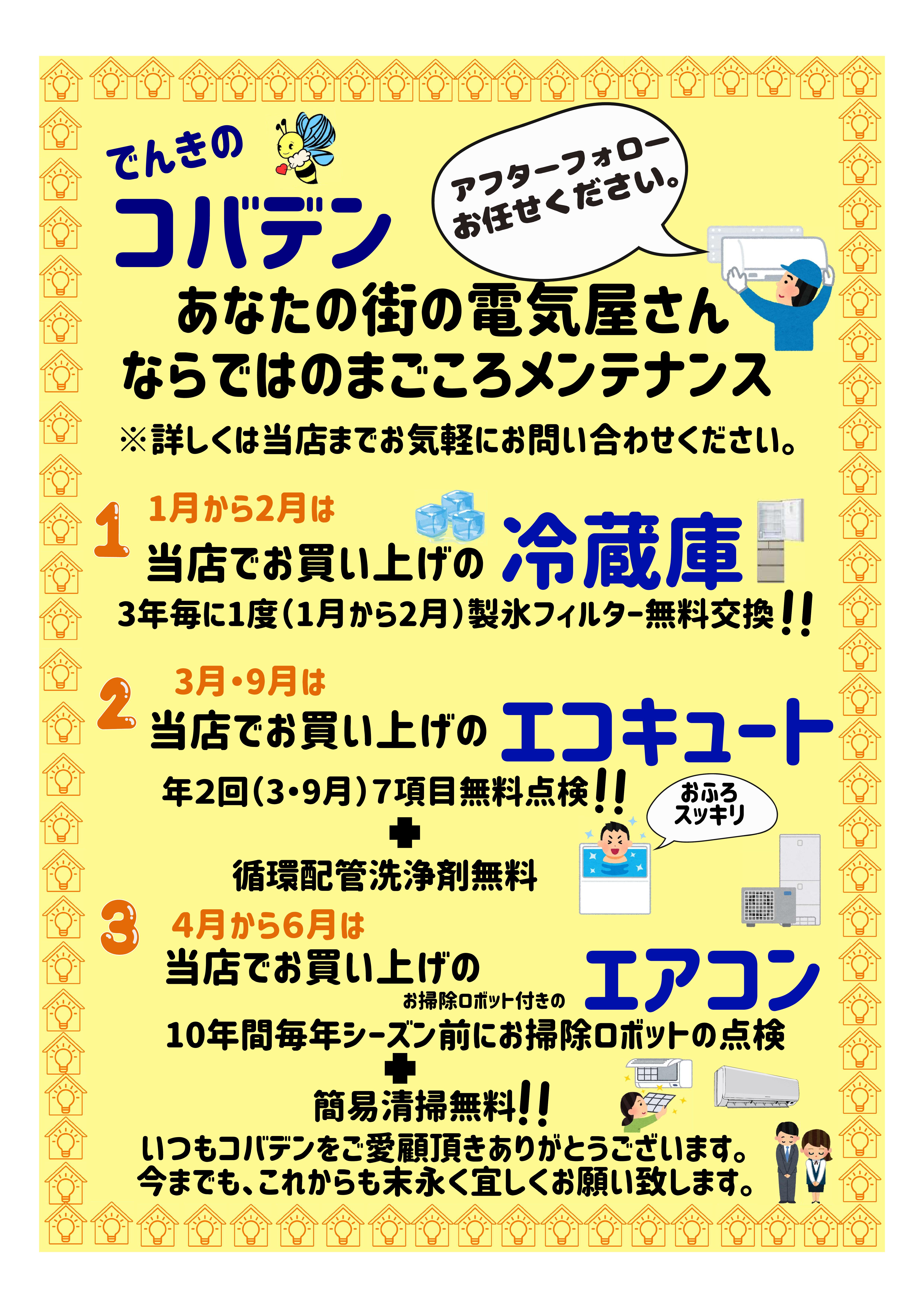 でんきのコバデン アフターフォロー